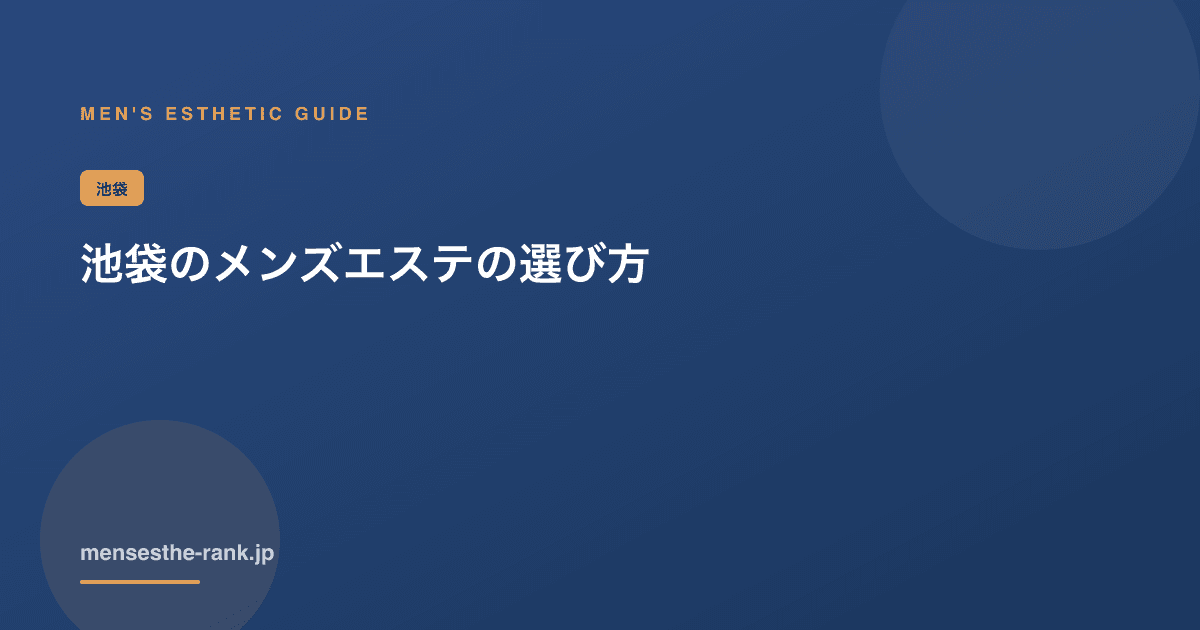池袋メンズエステの料金の見方｜相場と損しない比較【2026】