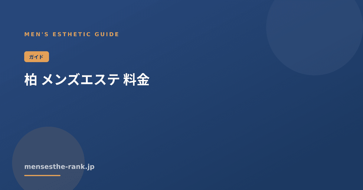 柏 メンズエステ 料金｜メンズエステの探し方と選び方【2026】