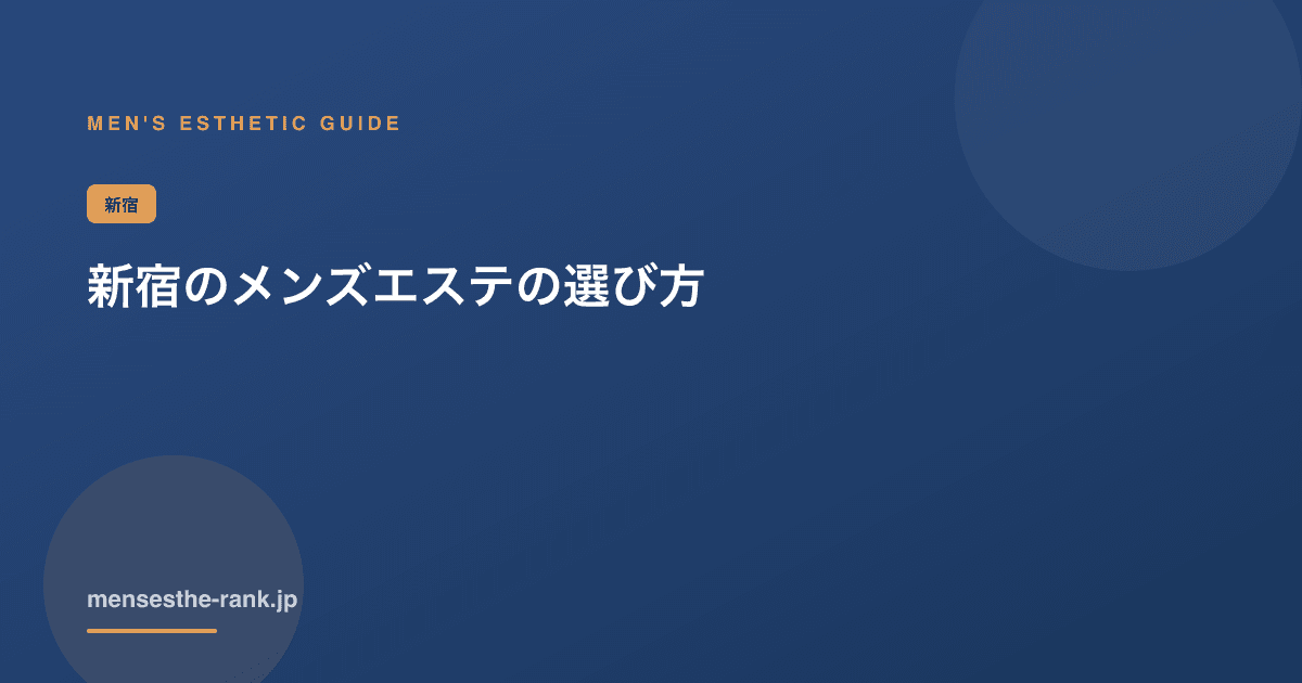 新宿メンズエステのおすすめの探し方|失敗しない比較ポイント【2026】