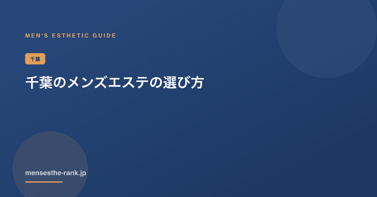 千葉のメンズエステの選び方|千葉 メンズエステ 選び方【2026】