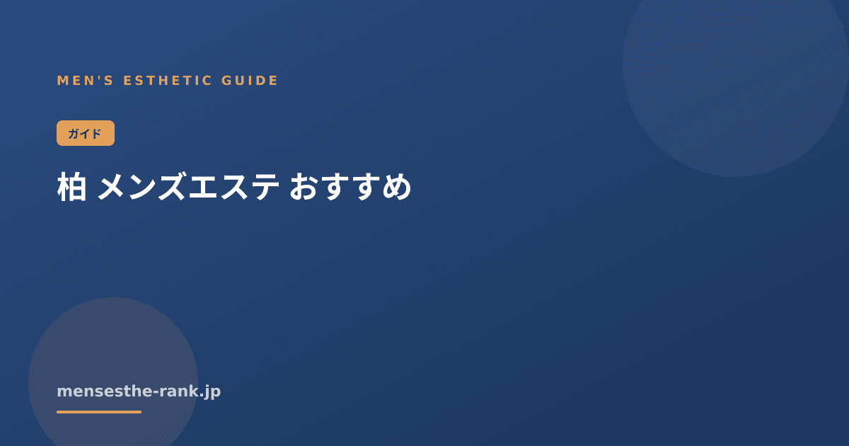柏 メンズエステ おすすめ|メンズエステの探し方と選び方【2026】