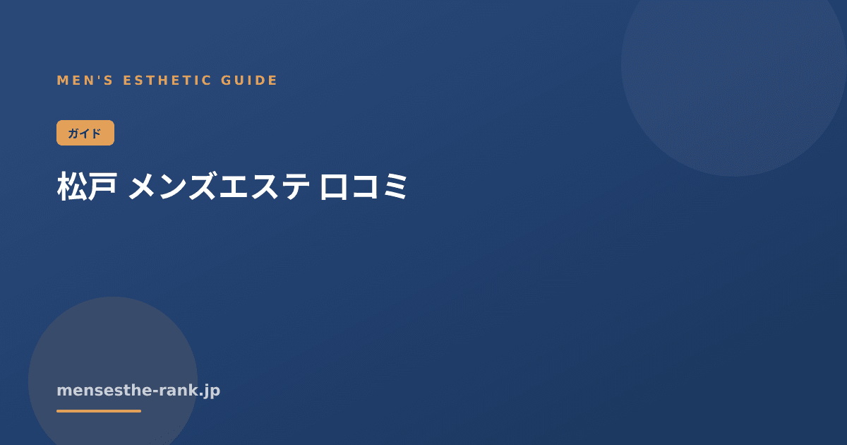 松戸 メンズエステ 口コミ|メンズエステの探し方と選び方【2026】
