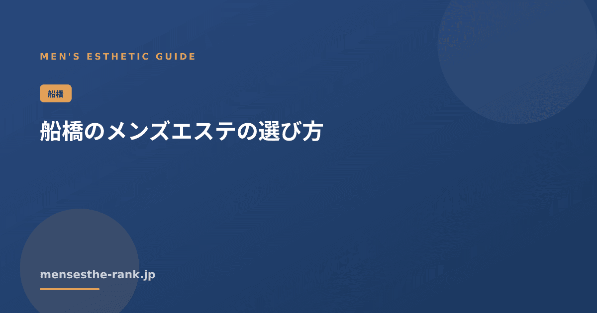 船橋のメンズエステの選び方|西船橋 メンズエステ 料金【2026】
