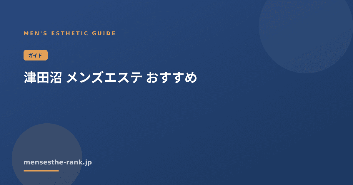 津田沼 メンズエステ おすすめ|メンズエステの探し方と選び方【2026】