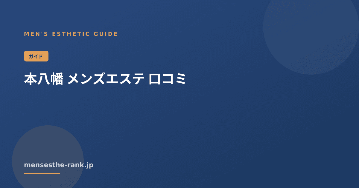 本八幡 メンズエステ 口コミ|メンズエステの探し方と選び方【2026】