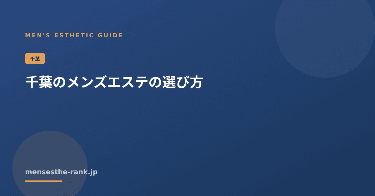 千葉のメンズエステの選び方|千葉 メンズエステ 相場【2026】