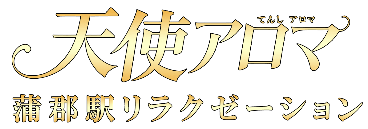 天使アロマ