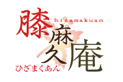 膝麻久庵(ひざまくあん)