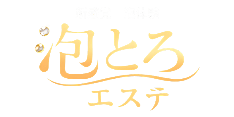 泡とろエステ