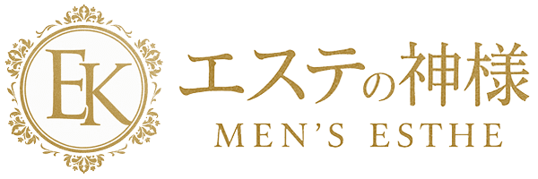 エステの神様