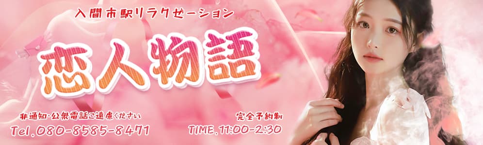 恋人物語