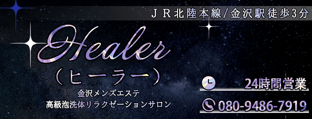 Healer(ヒーラー)
