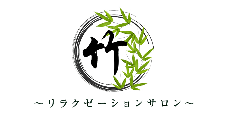 竹~リラクゼーションサロン~