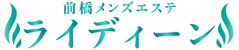 前橋メンズエステ ライディーン