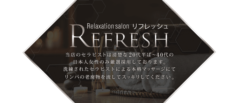 Refresh(リフレッシュ)