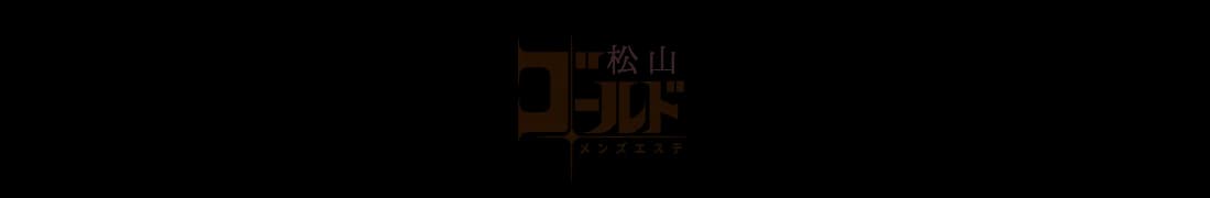 松山ゴールド