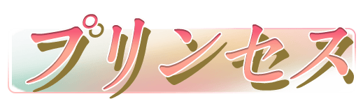 プリンセス