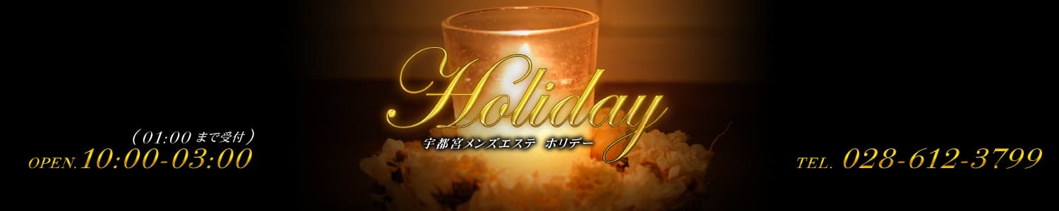 宇都宮メンズエステ ホリデー