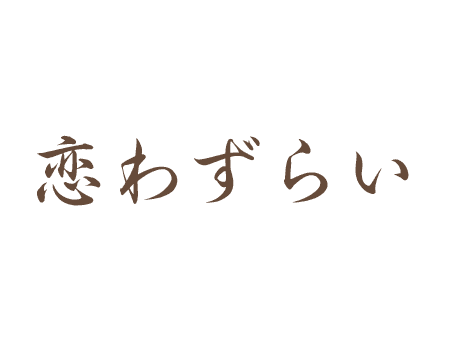 恋わずらい
