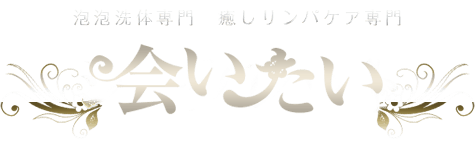 会いたい