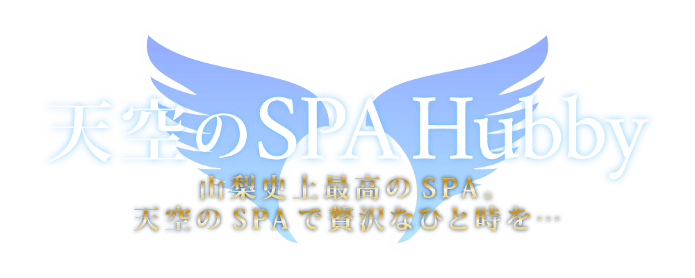 天空のSPA~Hubby~