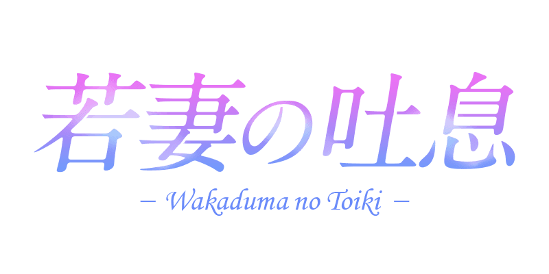 若妻の吐息