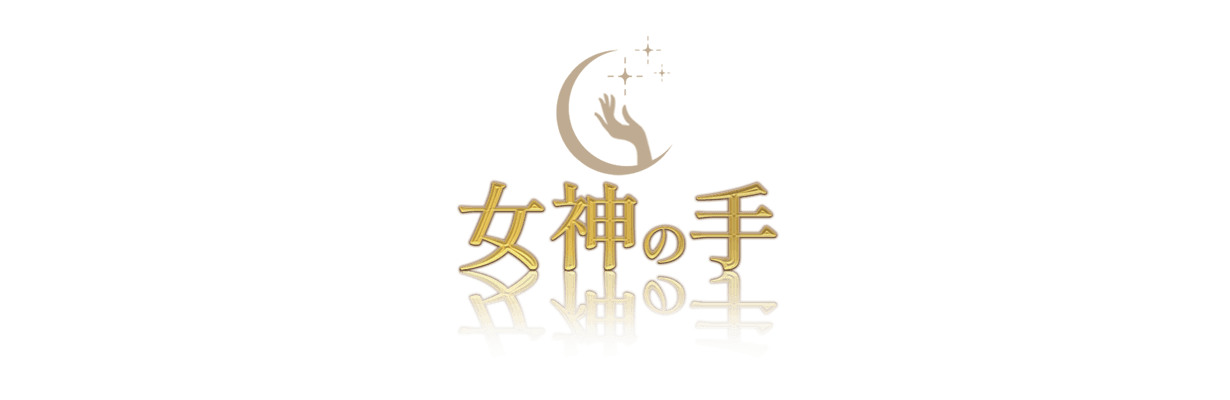 Palma~女神の手~