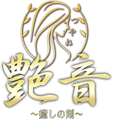 艶音〜TSUYANE〜 府中ルーム