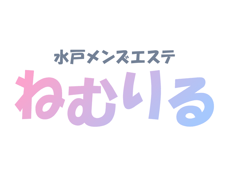 ねむりる