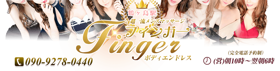 フィンガーFINGER
