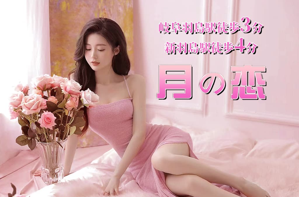 月の恋
