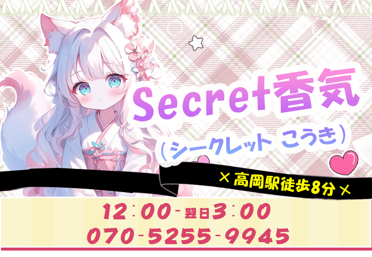 Secret香気