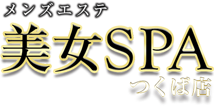 美女SPA(つくば店)