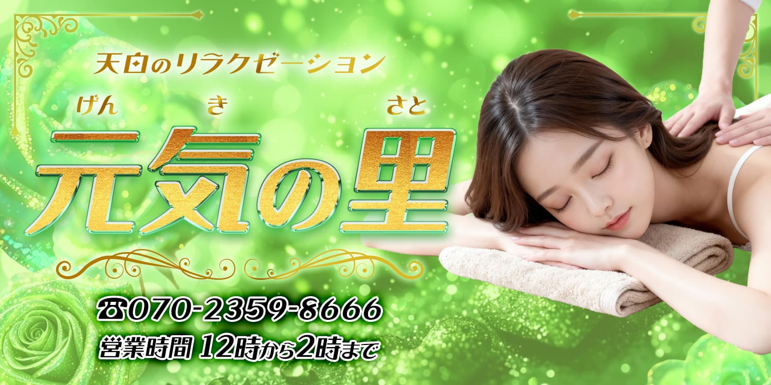 元気の里