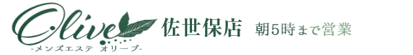 オリーブ 佐世保店