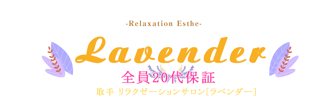 Lavender(ラベンダー)