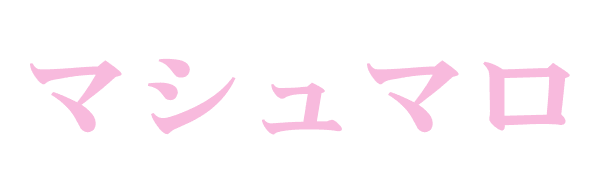 マシュマロ