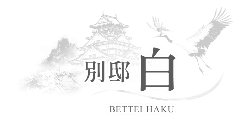 別邸 白