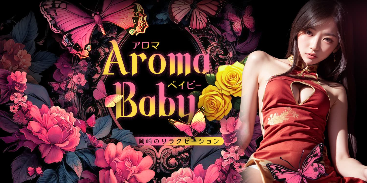 Aroma Baby(アロマベイビー)