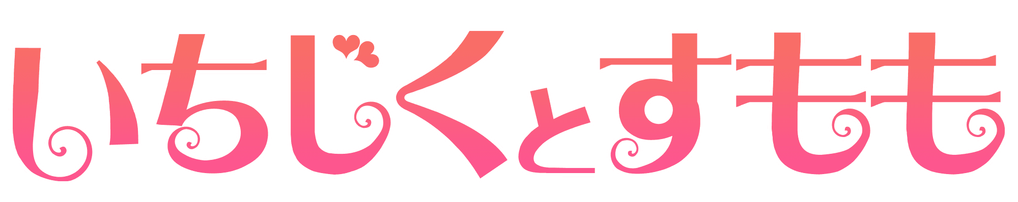 いちじくとすもも