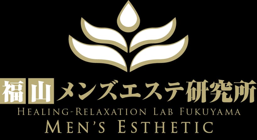 福山メンズエステ研究所