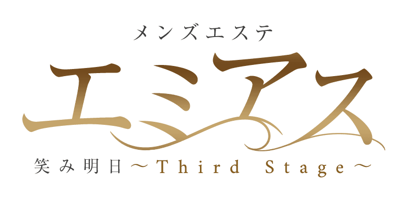 エミアス~Third Stage~