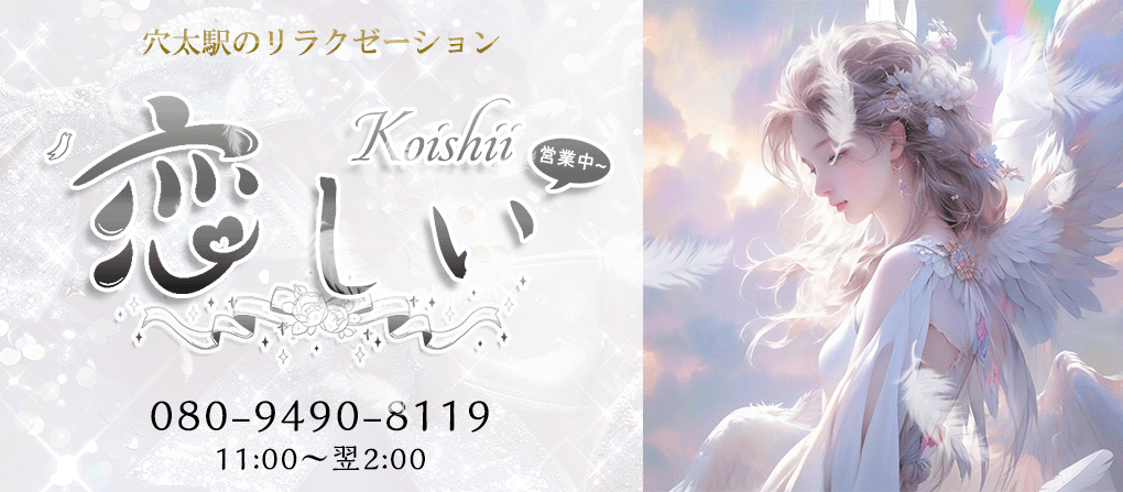 恋しい〜Koishii〜