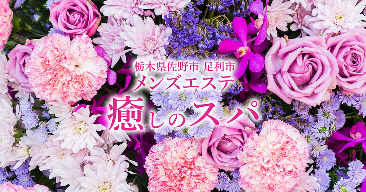 栃木県佐野市ワンルーム型メンズエステ 癒しのスパ