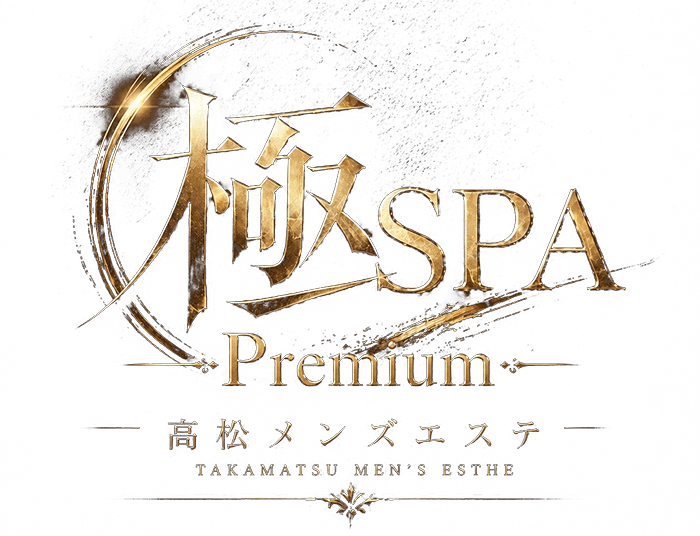 高松メンズエステ 極SPA Premium