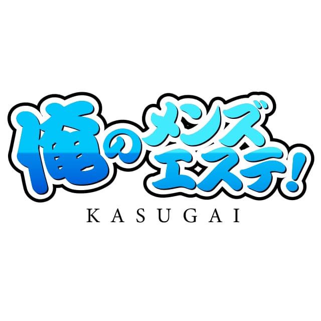 俺のメンズエステ!