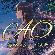 姫路メンズエステAO