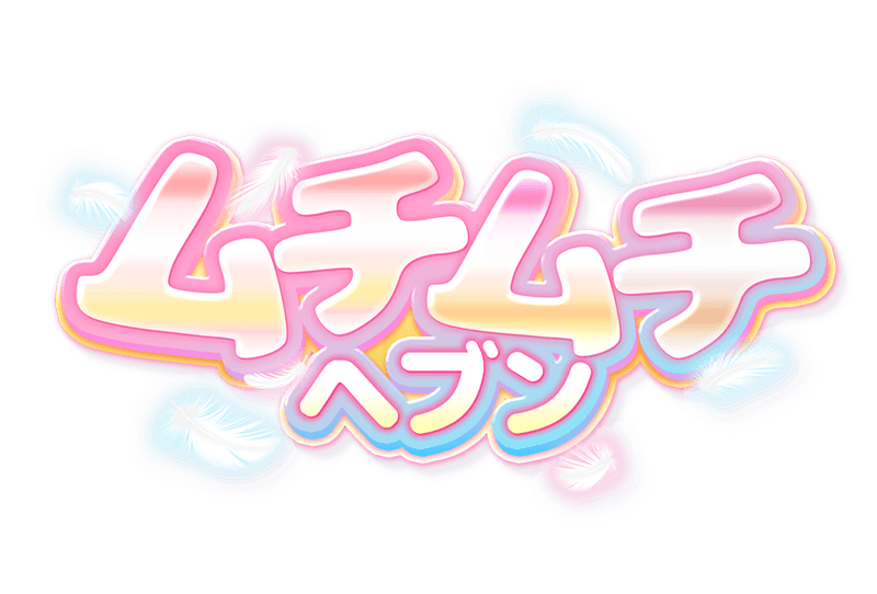 ムチムチヘブン