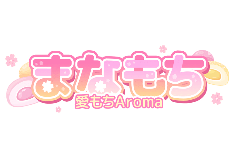 愛もちAroma~まなもち~