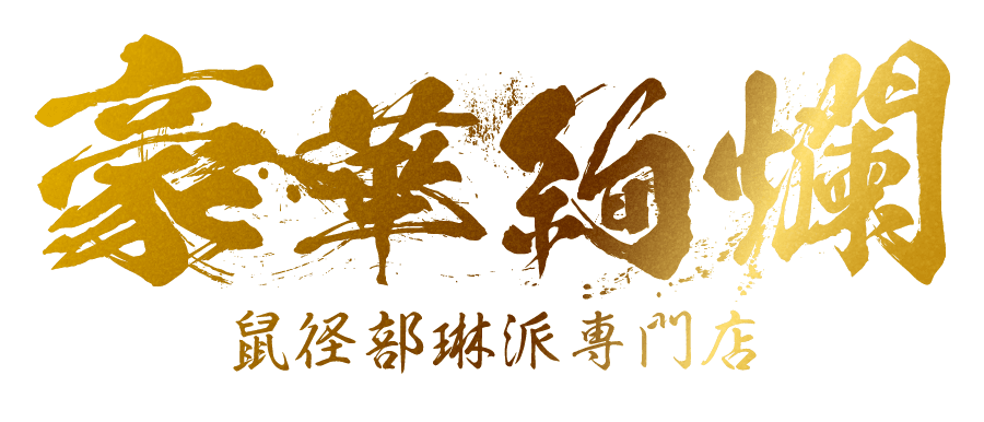 鼠径部琳派専門店 豪華絢爛 久喜店